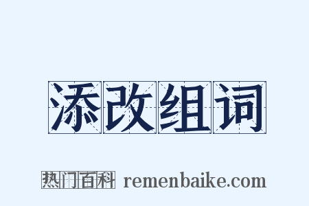 添改组词是什么意思的图片
